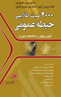 2000 تست حیطه عمومی