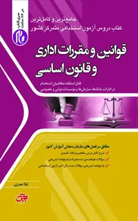 قوانین و مقررات اداری و قانون اساسی