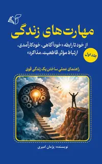 مهارت‌های زندگی (جلد اول): از خود تا رابطه «خودآگاهی، خودکارآمدی، ارتباط مؤثر، قاطعیت، مذاکره»