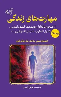 مهارت‌های زندگی (جلد دوم): از هیجان تا تعادل «مدیریت خشم و استرس، کنترل اضطراب، غلبه بر افسردگی و...»