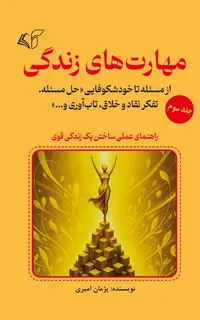 مهارت‌های زندگی (جلد سوم): از مسئله تا خودشکوفایی «حل مسئله، تفکر نقاد و خلاق، تاب‌آوری و...»