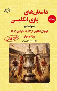 داستان‌های بازی انگلیسی (جلد اول): عصر اساطیر: فوتبال انگلیس از 1863 تا پایان 1915 (ویژۀ نوجوان)