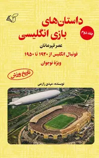 داستان‌های بازی انگلیسی (جلد دوم): عصرقهرمانان: فوتبال انگلیس از 1920 تا 1950 (ویژۀ نوجوان)
