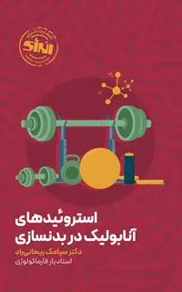 استروئیدهای آنابولیک در بدنسازی