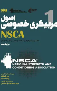 اصول مربیگری خصوصی NSCA