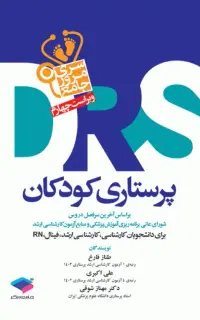 مرور جامع DRS پرستاری کودکان