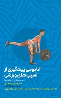 آناتومی پیشگیری از آسیب های ورزشی
