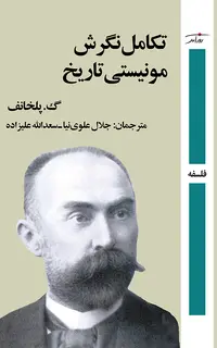 تکامل نگرش مونیستی تاریخ