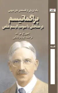 پراگماتیسم در سنجش با سوسیالیسم علمی