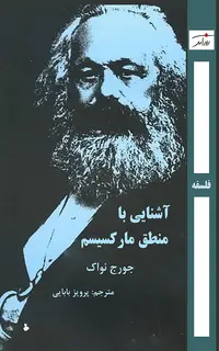 آشنایی با منطق مارکسیسم
