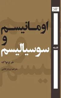 اومانیسم و سیوسیالیسم