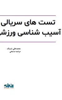 تست‌های سریالی آسیب‌شناسی ورزشی