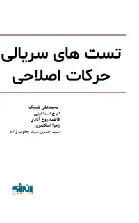 تست‌های سریالی حرکات اصلاحی
