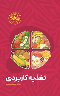 تغذیه کاربردی