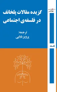 گزیده مقالات پلخانف در فلسفه‌ی اجتماعی