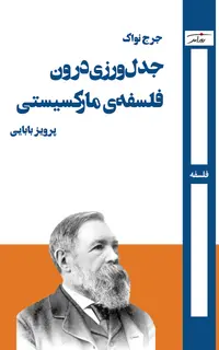 جدل‌ورزی درون فلسفه‌ی مارکسیستی