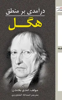 درآمدی بر منطق هگل