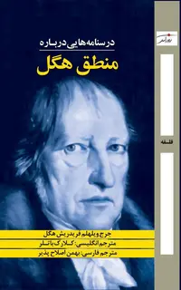 درسنامه¬هایی درباره‌ی منطق هگل