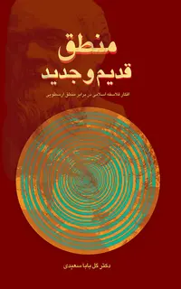 منطق قدیم و جدید