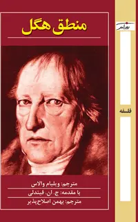 منطق هگل