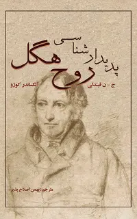 پديدارشناسى  روح هگل