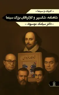 شاهنامه، شکسپیر و کارگردانان بزرگ سینما