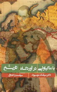 با ماکیاولی در آوردگاه تاریخ