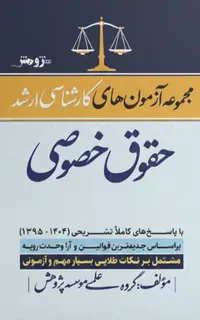 مجموع آزمونهای ارشد حقوق خصوصی