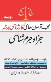 مجموعه آزمونهای کارشناسی ارشد جزا و جرمشناسی