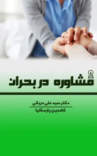مشاوره در بحران