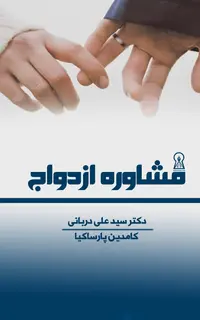 مشاوره ازدواج
