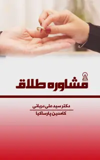 مشاوره طلاق