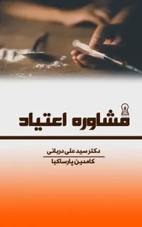 مشاوره اعتیاد