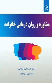 مشاوره و روان درمانی خانواده