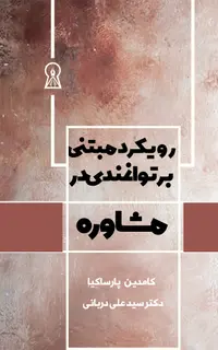 رویکرد مبتنی بر توانمندی در مشاوره