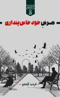 مرض خودخاص‌پنداری