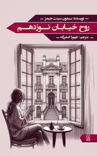 روح خیابان نوزدهم