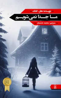 ما جدا نمی‌شویم