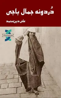 دُردونه جمال‌باجی