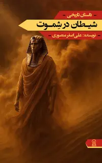 شیطان در شِموت
