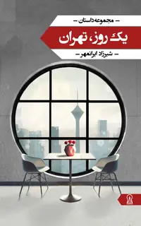 یک روز، تهران