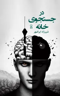در جست‌و‌جوی خانه