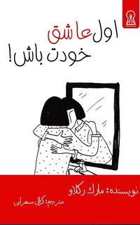 اول عاشق خودت باش
