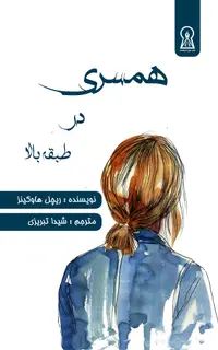 همسری در طبقه بالا