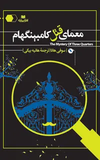 معمای قتل کامبینگهام