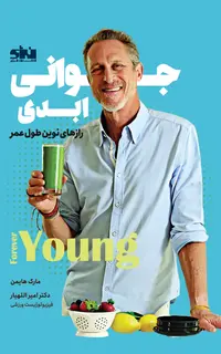 جوانی ابدی