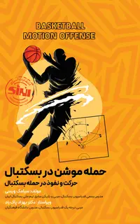 حمله موشن در بسکتبال حرکت و نفوذ در حمله بسکتبال