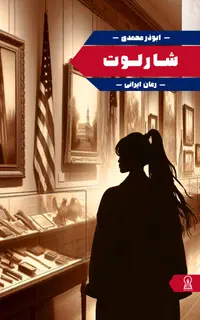 شارلوت
