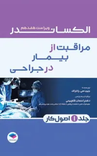 مراقبت از بیمار در جراحی الکساندر 2023 جلد اول اصول کار