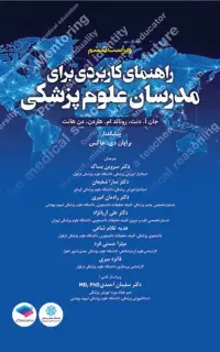 راهنمای کاربردی برای مدرسان علوم پزشکی هاردن 2021